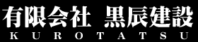 有限会社　黒辰建設